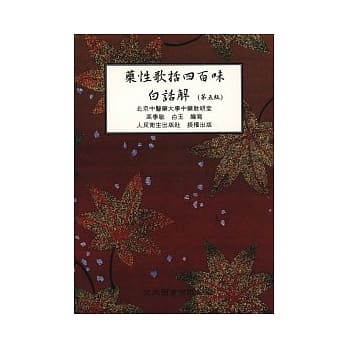 药性歌括四百味白话解(第五版) pdf epub mobi 电子书 下载
