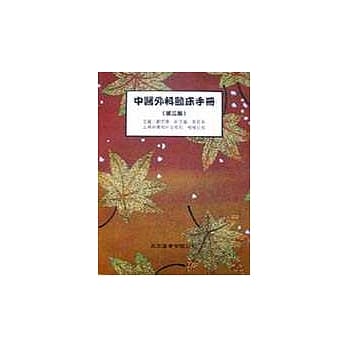 中医外科临床手册(第三版) pdf epub mobi 电子书 下载