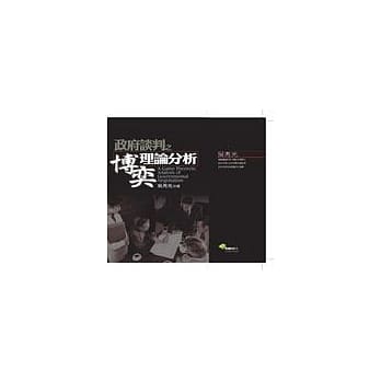 政府谈判之博奕理论分析 pdf epub mobi 电子书 下载