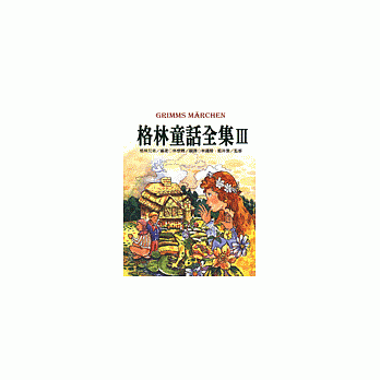 格林童话全集Ⅲ pdf epub mobi 电子书 下载