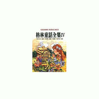 格林童话全集Ⅳ pdf epub mobi 电子书 下载