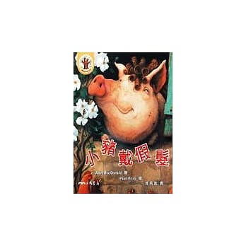 小猪戴假发 pdf epub mobi 电子书 下载