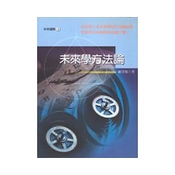 未来学方法论 pdf epub mobi 电子书 下载