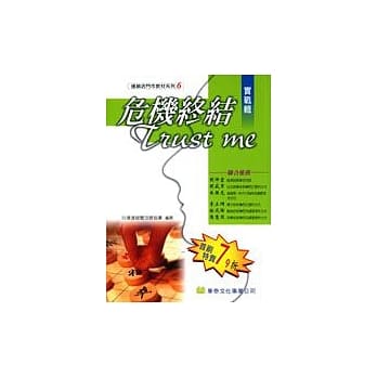 危机终结Trust Me．实战辑 pdf epub mobi 电子书 下载