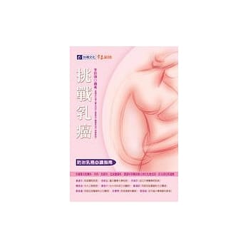 挑战乳癌－防治乳癌必读指南 pdf epub mobi 电子书 下载