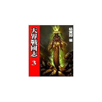天界战国志3 pdf epub mobi 电子书 下载