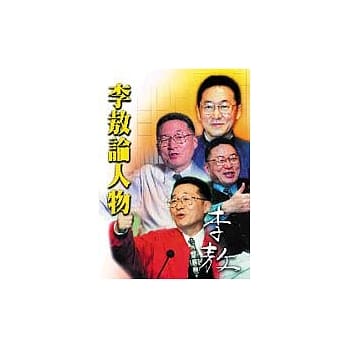 李敖论人物 pdf epub mobi 电子书 下载