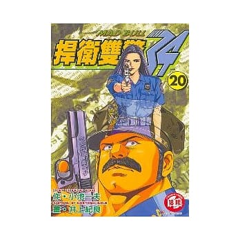 捍卫双警．34 (20) pdf epub mobi 电子书 下载