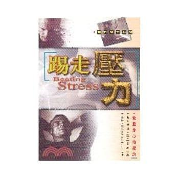踢走压力：放松身心的窍诀 pdf epub mobi 电子书 下载