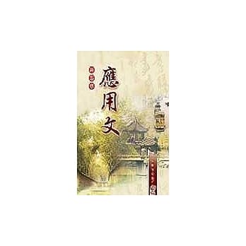 应用文(修订五版) pdf epub mobi 电子书 下载