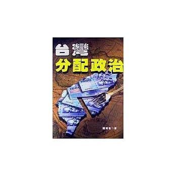 台湾分配政治 pdf epub mobi 电子书 下载