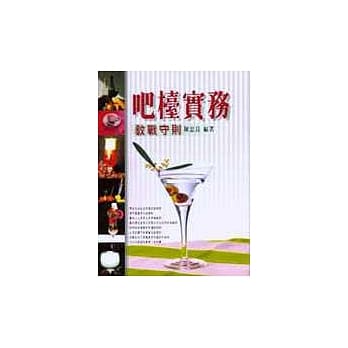 吧台实务教战守则 pdf epub mobi 电子书 下载