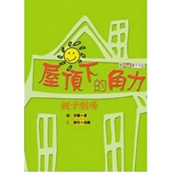 屋顶下的角力─亲子剧场 pdf epub mobi 电子书 下载
