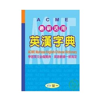 ACME最新活用英汉字典 pdf epub mobi 电子书 下载