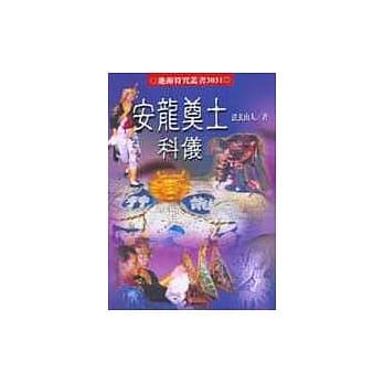 安龙奠土科仪 pdf epub mobi 电子书 下载