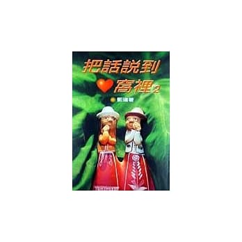 把话说到心窝里2 pdf epub mobi 电子书 下载