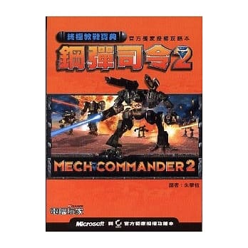 钢弹司令２终极教战宝典 pdf epub mobi 电子书 下载