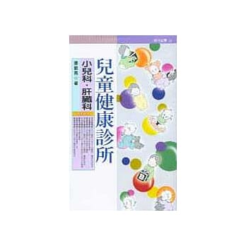 儿童健康诊所 : 小儿科．肝脏科 pdf epub mobi 电子书 下载