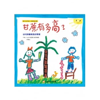甘蔗有多高？：幼儿测量概念的学习(二版一刷) pdf epub mobi 电子书 下载