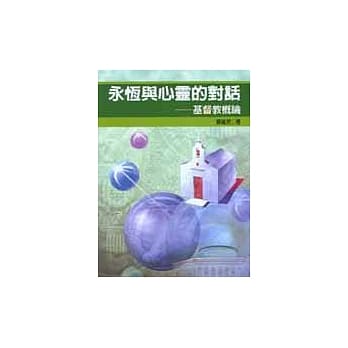 永恆与心灵的对话：基督教概论 pdf epub mobi 电子书 下载