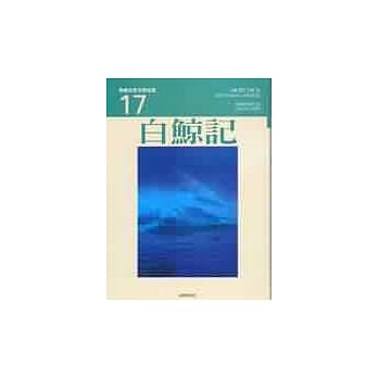 白鲸记 pdf epub mobi 电子书 下载