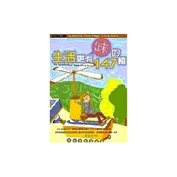 生活更有味的147招 pdf epub mobi 电子书 下载