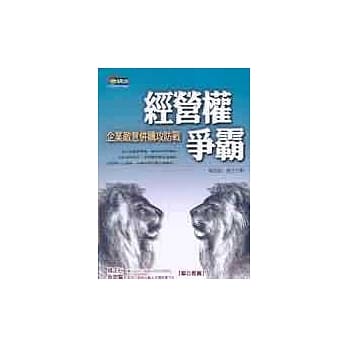 经营权争霸 : 企业敌意购併攻防战 pdf epub mobi 电子书 下载