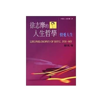 徐志摩的人生哲学：情爱人生 pdf epub mobi 电子书 下载