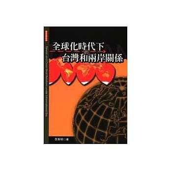 全球化时代下的台湾和两岸关系 pdf epub mobi 电子书 下载