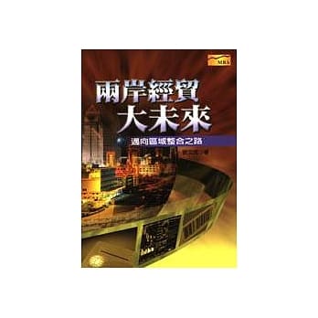 两岸经贸大未来：迈向区域整合之路 pdf epub mobi 电子书 下载