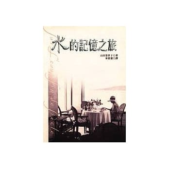 水的记忆之旅 pdf epub mobi 电子书 下载