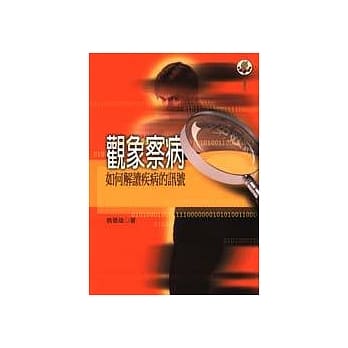 观象察病：如何解读疾病的讯号 pdf epub mobi 电子书 下载