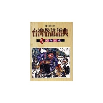 台湾俗谚语典﹝卷五﹞：婚姻家庭 pdf epub mobi 电子书 下载