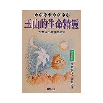 玉山的生命精灵 pdf epub mobi 电子书 下载