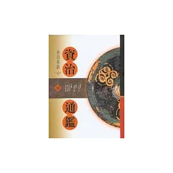 资治通鑑(56)永贞革新 pdf epub mobi 电子书 下载