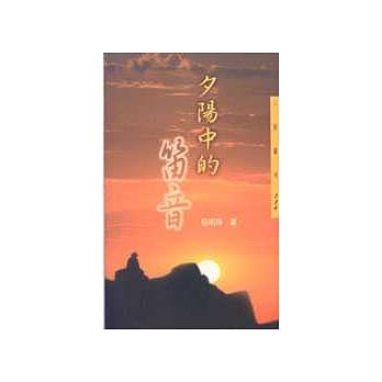 夕阳中的笛音 pdf epub mobi 电子书 下载