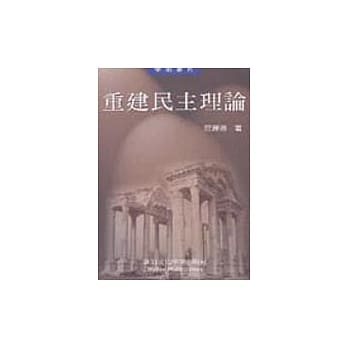 重建民主理论 pdf epub mobi 电子书 下载