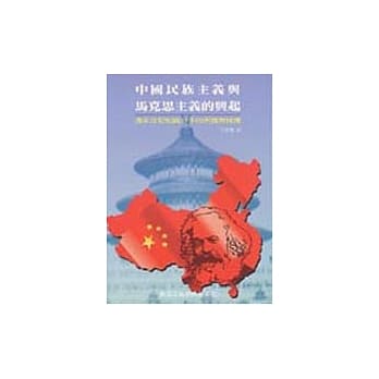 中国民族主义与马克思主义的兴起 pdf epub mobi 电子书 下载