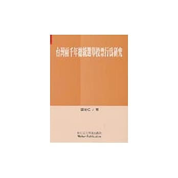台湾两千年总统选举投票行为研究 pdf epub mobi 电子书 下载