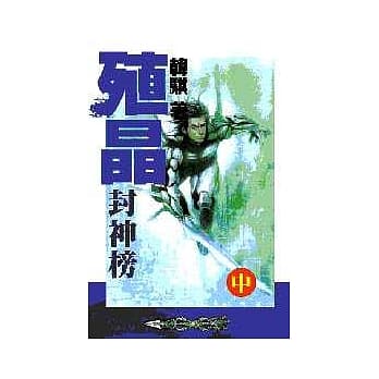 殖晶封神榜(中) pdf epub mobi 电子书 下载