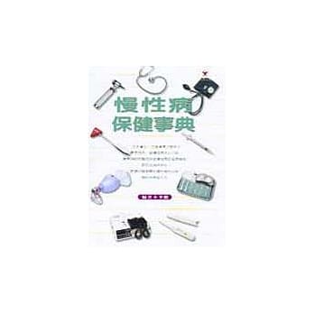 慢性病保健事典 pdf epub mobi 电子书 下载