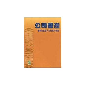 公司管控—董事及监察人如何执行职务 pdf epub mobi 电子书 下载
