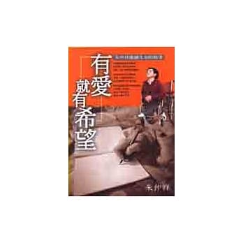 有爱就有希望：朱仲祥激励生命的故事 pdf epub mobi 电子书 下载