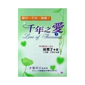 千年之爱(下) pdf epub mobi 电子书 下载