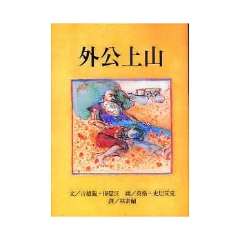 外公上山 pdf epub mobi 电子书 下载