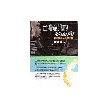 台湾意识的多面向 pdf epub mobi 电子书 下载