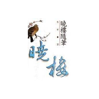 晓楼随笔 pdf epub mobi 电子书 下载