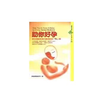 助你好孕：结合传统与现代疗法助长「生」机 pdf epub mobi 电子书 下载