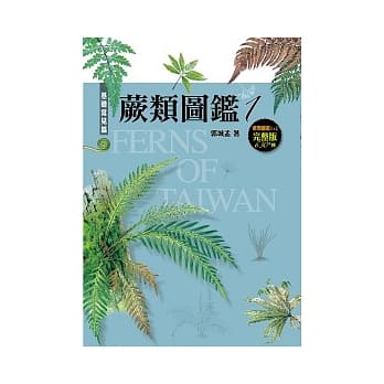 蕨类图鑑：台湾三百多种蕨类生态图鑑 pdf epub mobi 电子书 下载