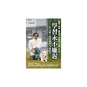 学习永不嫌迟 ─盲人硕士柯明期的生命故事 pdf epub mobi 电子书 下载